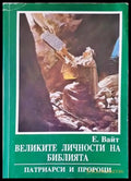 Великите личности на библията - Книги