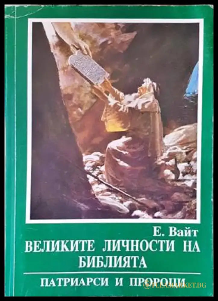 Великите личности на библията - Книги