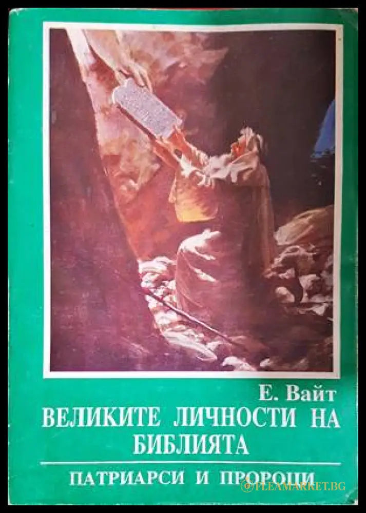 Великите личности на библията - Патриарси и пророци - Елън Вайт
