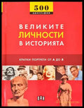 Великите личности в историята - Книги