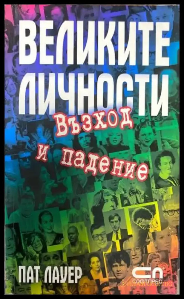 Великите личности. Възход и падение - Книги