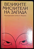 Великите мислители на Запада (1031) - Книга