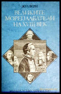 Великите мореплаватели на XVIII век (24210526165300) - Жул Верн - Книга
