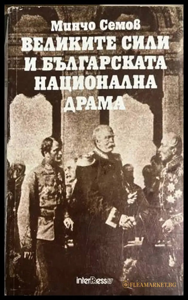 Великите сили и българската национална драма - Минчо Семов