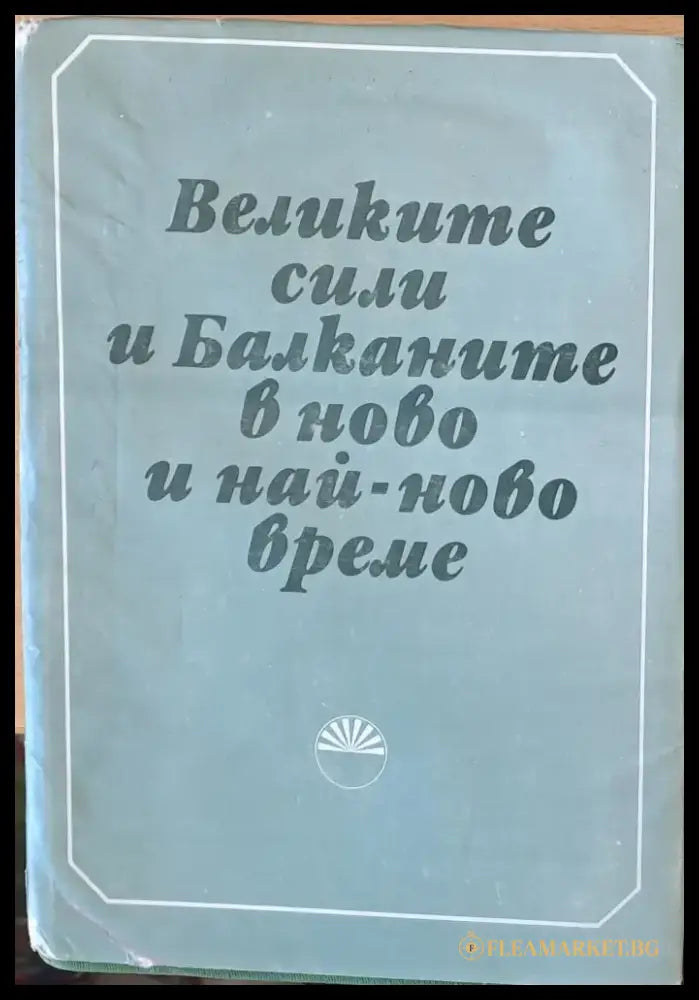 Великите сили и Балканите в ново и най-ново време - Книги
