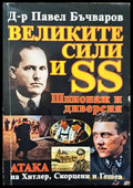Великите сили и SS: Шпионаж и диверсия - Книги