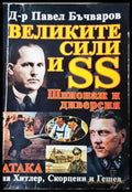 Великите сили и SS. Шпионаж и диверсия (3957) - Книга