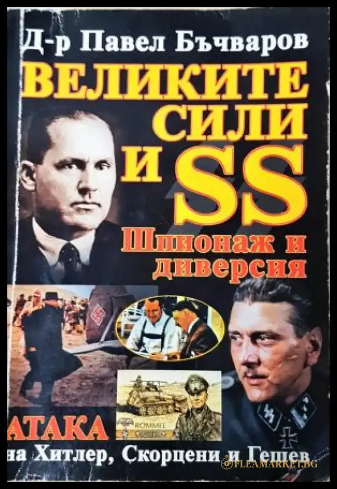 Великите сили и SS. Шпионаж и диверсия (3957) - Книга