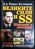 Великите сили и SS: Шпионаж и диверсия - Павел Бъчваров