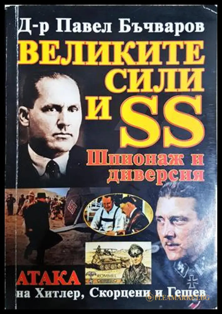 Великите сили и SS: Шпионаж и диверсия - Павел Бъчваров