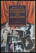 Великите сопрани на България - Книги