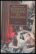 Великите тенори на България (146) - Книга