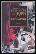 Великите тенори на България - Книги