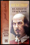 Великите трагедии - Книги