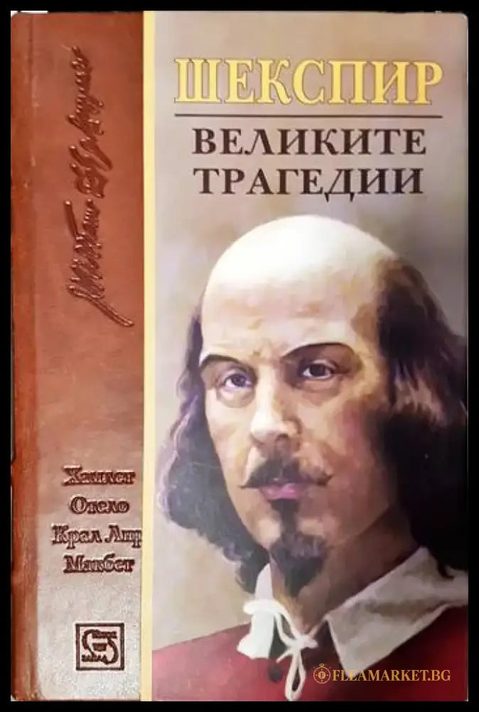 Великите трагедии - Книги