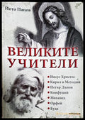 Великите учители - Йото Пацов