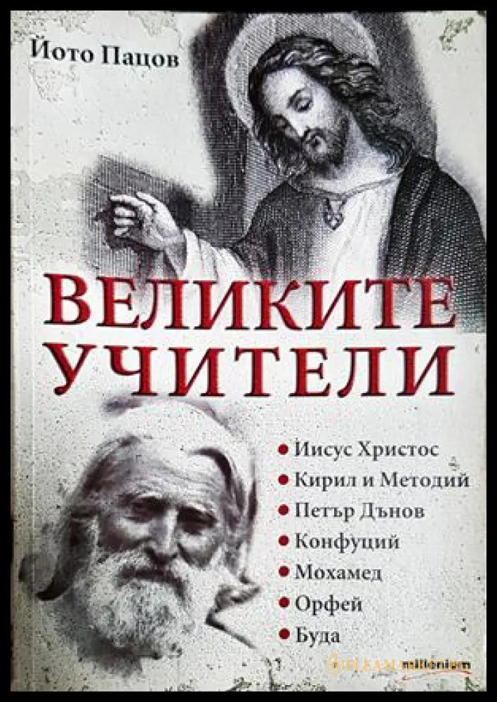 Великите учители - Йото Пацов