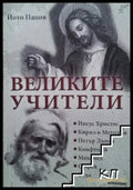 Корица на Великите учители