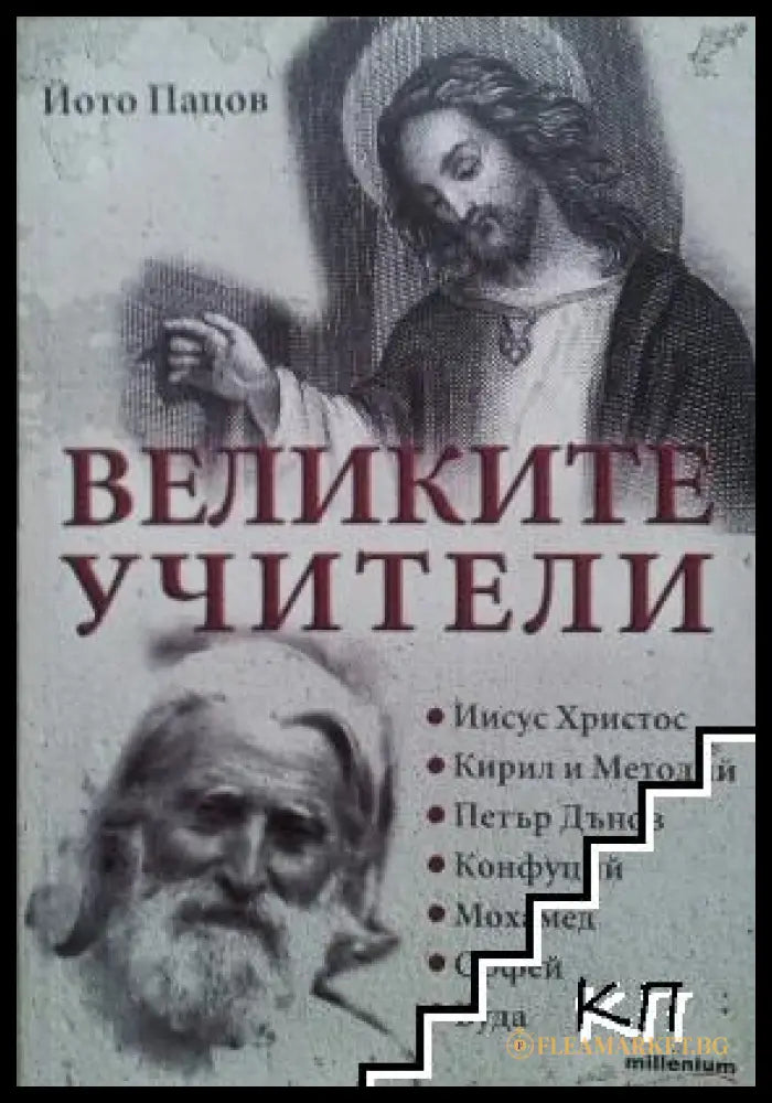 Корица на Великите учители