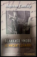 Великите умове не мислят еднакво - Марсело Глайзер