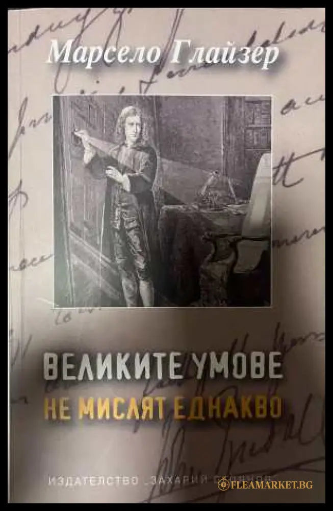 Великите умове не мислят еднакво - Марсело Глайзер