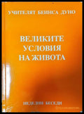 Великите условия на живота (351306261919) - Петър Дънов (Беинса Дуно) - Книга