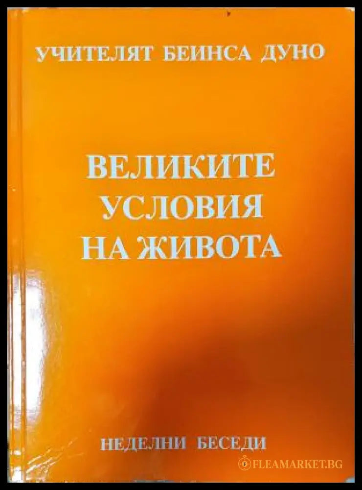 Великите условия на живота (351306261919) - Петър Дънов (Беинса Дуно) - Книга