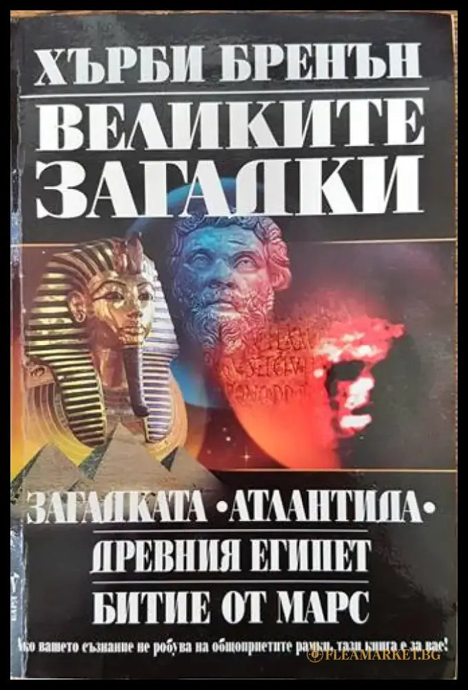 Великите загадки (4464) - Книга