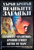 Великите загадки - Книги