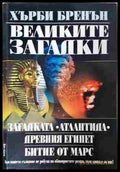Великите загадки - Хърби Бренън