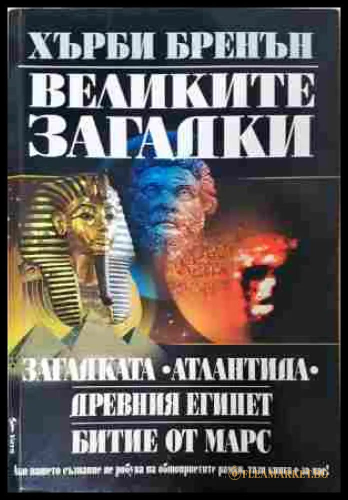 Великите загадки - Хърби Бренън