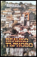 Велико Търново (2054) - Книга
