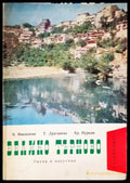 Велико Търново - Я. Николова Т. Драганова Хр. Нурков (1093) - Книга