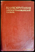 Великобритания лингвострановедческий словарь - Книги