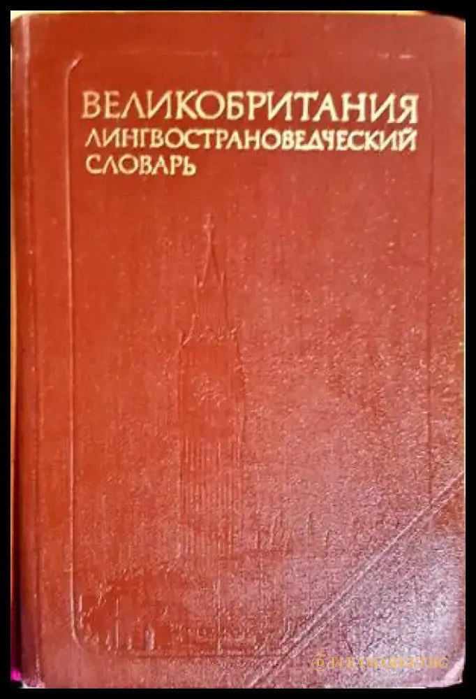 Великобритания лингвострановедческий словарь - Книги