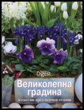 Великолепна градина в саксии през всички сезони (372107264403) - Сборник - Книга