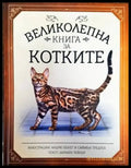 Великолепна книга за котките - Книги