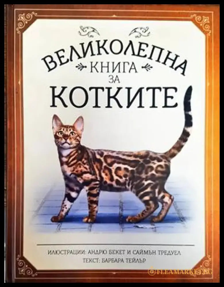 Великолепна книга за котките - Книги