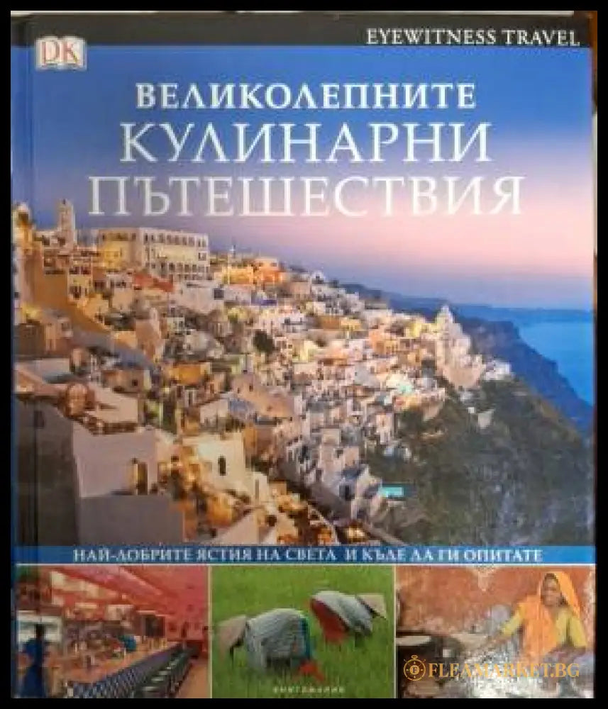 Великолепните кулинарни пътешествия - Най-добрите ястия на света и къде да ги опитате (181548260626) - Издателство: