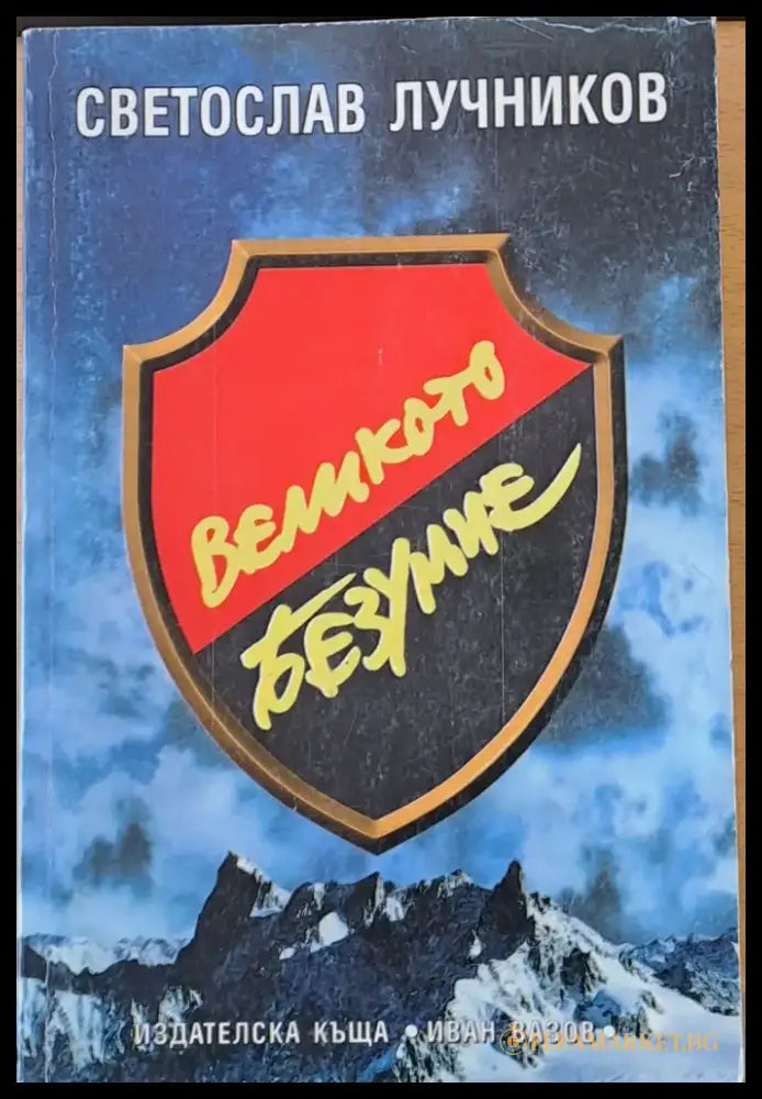 Великото безумие - Книги