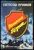 Великото безумие. Книга 2: Великото безумие - Книги