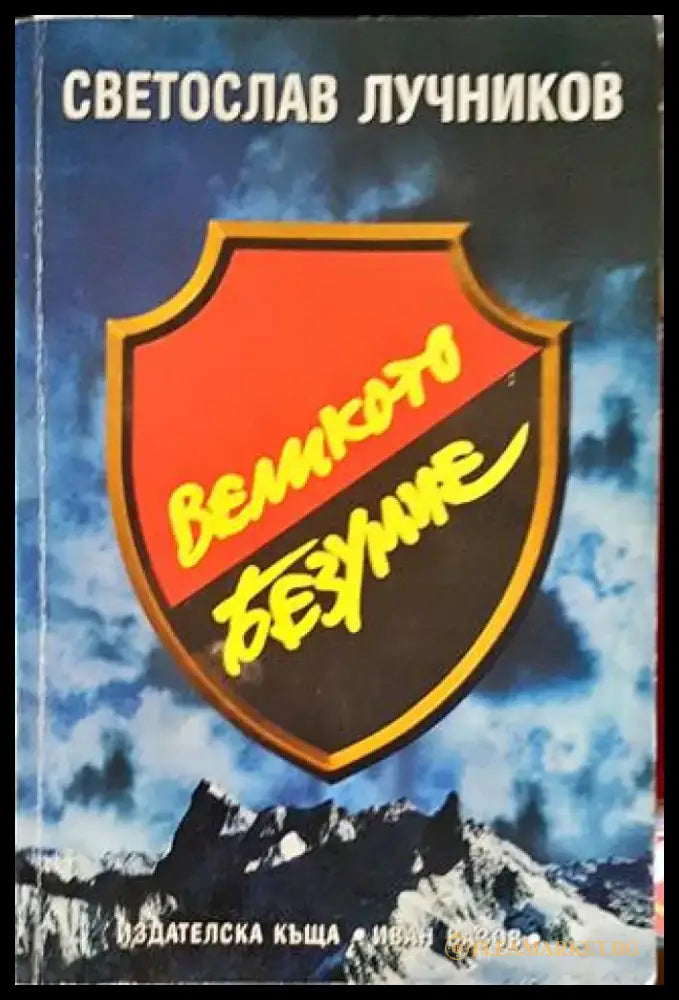 Великото безумие. Книга 2: Великото безумие - Книги
