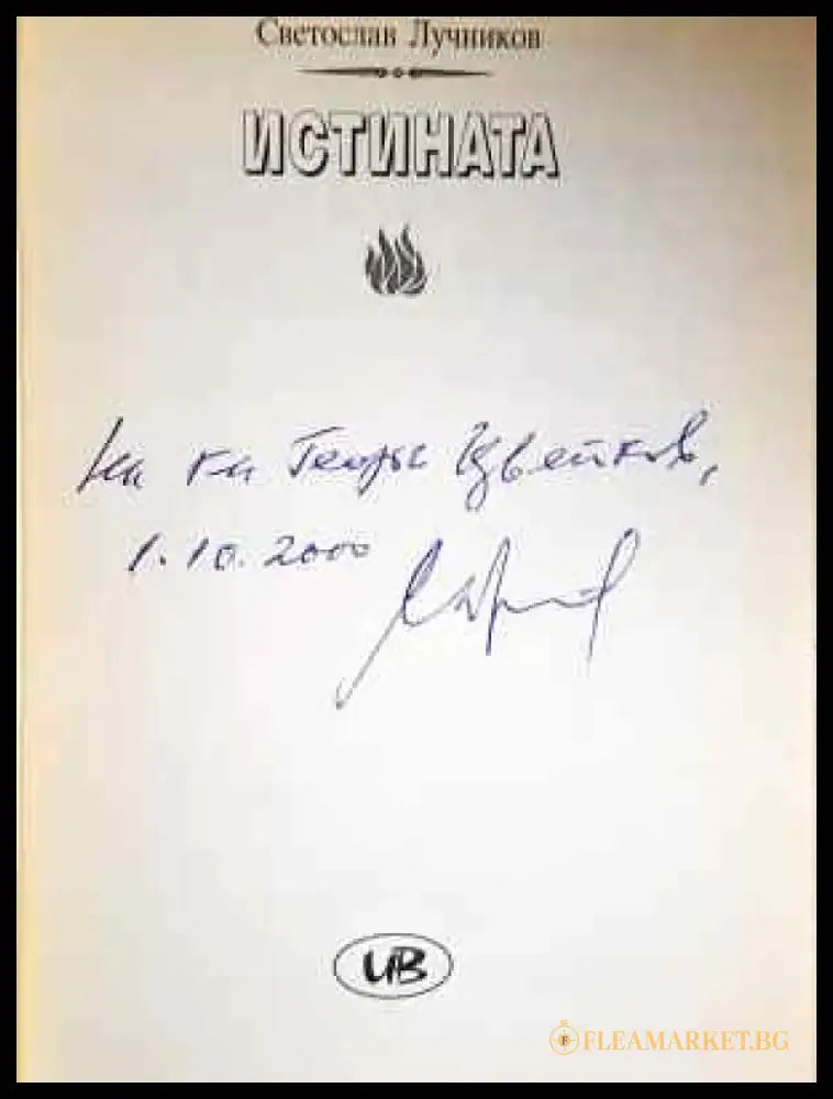 Великото безумие. Книга 4: Истината - Светослав Лучников (2031) - Книга