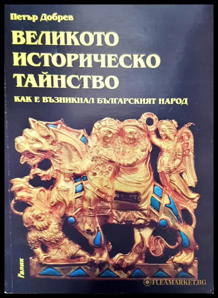 Великото историческо тайнство (982) - Книга