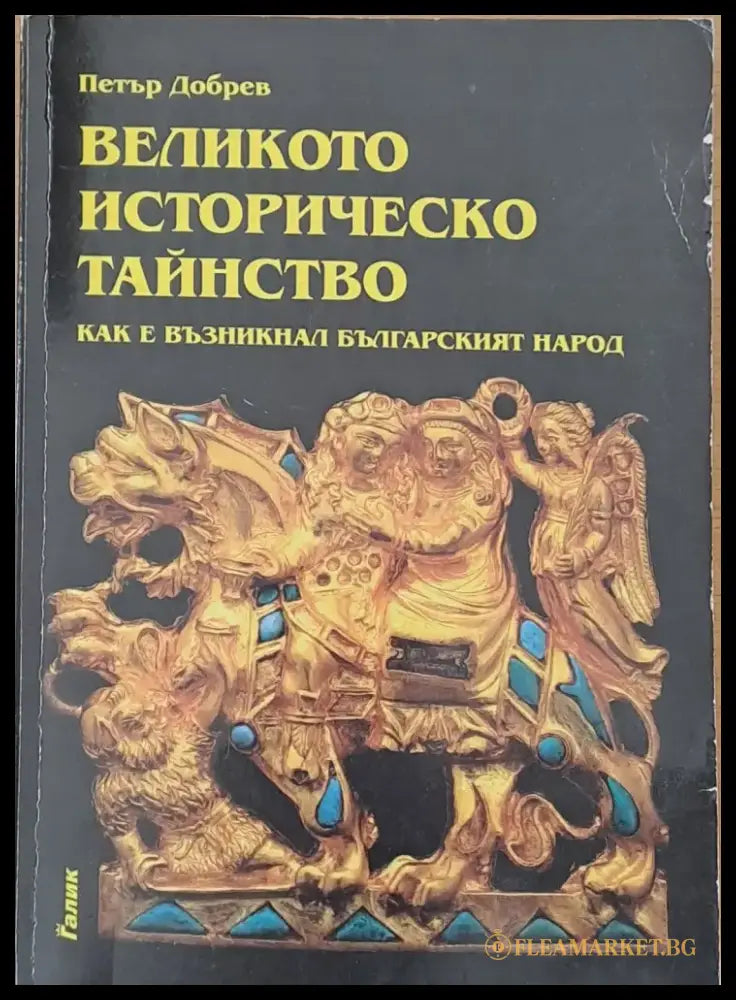 Великото историческо тайнство - Книги