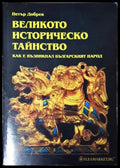 Великото историческо тайнство. Как е възникнал българският народ - Петър Добрев (35230526184500) - Петър Добрев - Книга