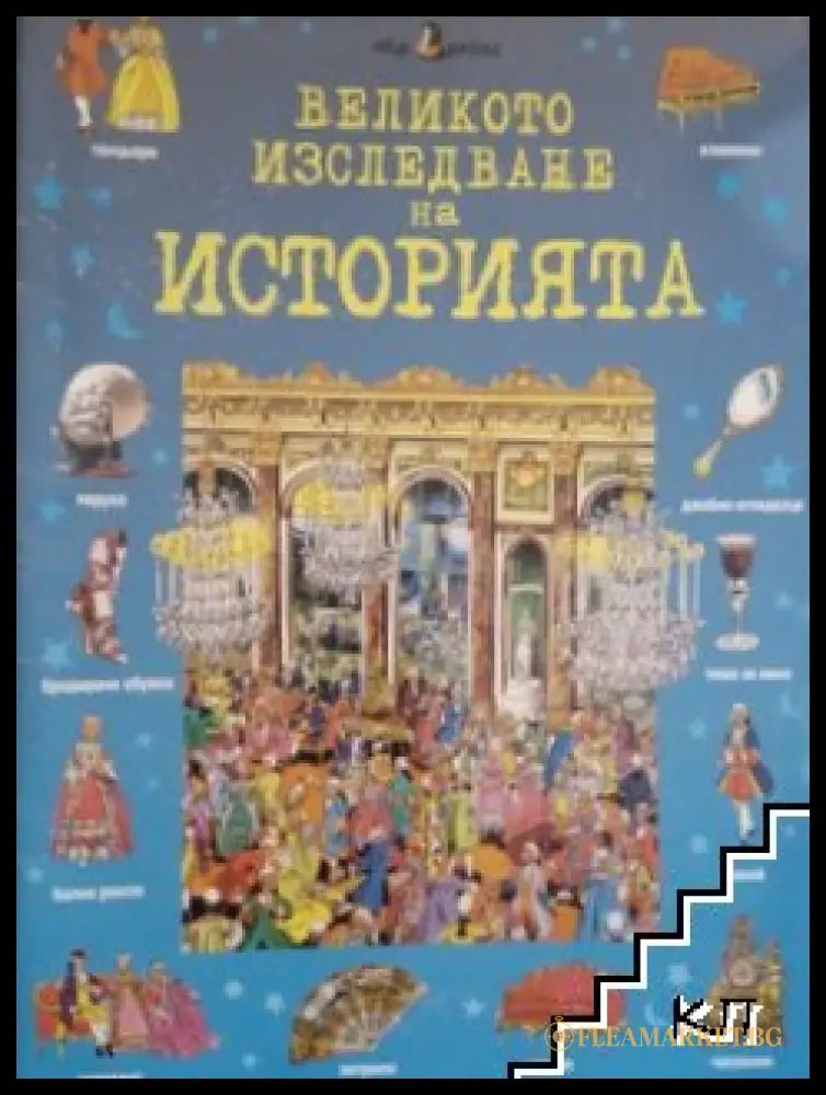 Великото изследване на историята - корица