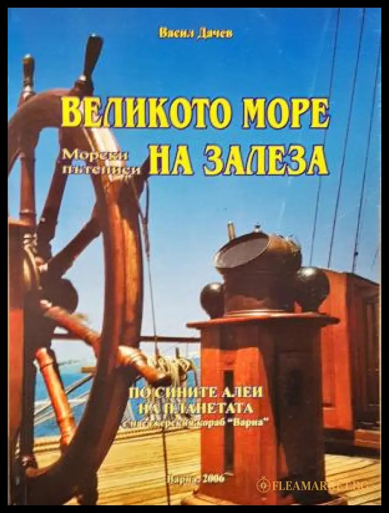 Великото море на залеза - корица