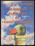 Великото тайнство на себепознанието - Курт Тепервайн