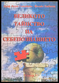 Великото тайнство на себепознанието - Книги